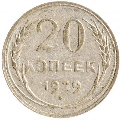 Купить 20 копеек 1929
