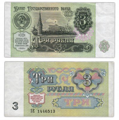 Купить 3 рубля 1991