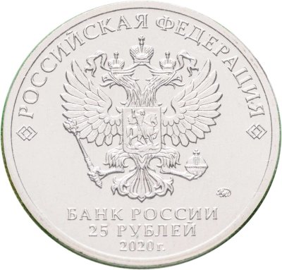 купить 25 рублей 2020 ММД Барбоскины