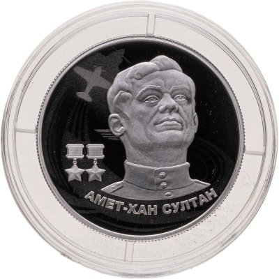 купить 2 рубля 2022 СПМД Proof Амет-Хан Султан, с сертификатом