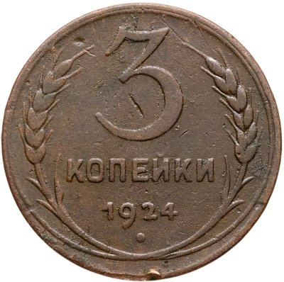 купить 3 копейки 1924