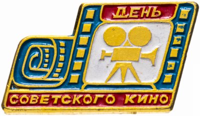 Купить Значок СССР 1982 г "День советского кино", булавка