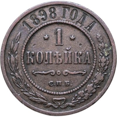 купить 1 копейка 1898 СПБ