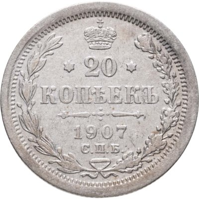 купить 20 копеек 1907 СПБ-ЭБ