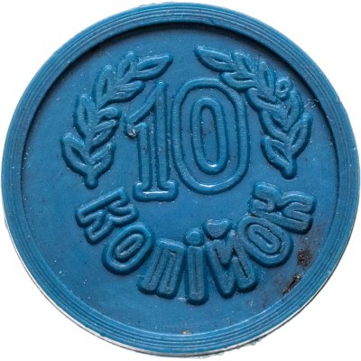 купить Жетон платёжный 10 копеек Сиверянка г. Чернигов Украина (разновидность случайная )