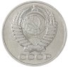 Купить 50 копеек 1981
