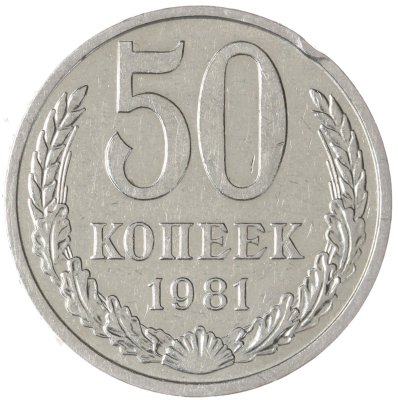 купить 50 копеек 1981