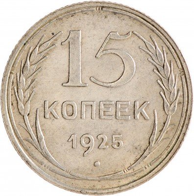 Купить 15 копеек 1925