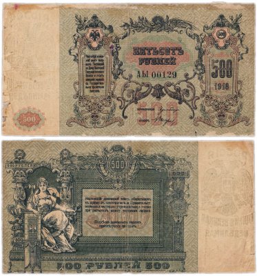 купить Ростов 500 рублей 1918 водяной знак "Вензель", выпуск Ростов-на-Дону 1919