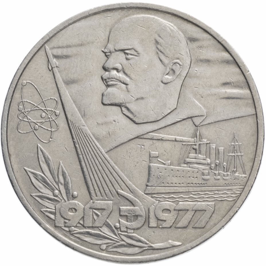 купить 1 рубль 1977 "60 лет Великой Октябрьской революции"