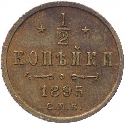 Купить 1/2 копейки 1893 СПБ