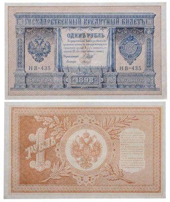 купить 1 рубль 1898 Шипов, кассир Гальцов