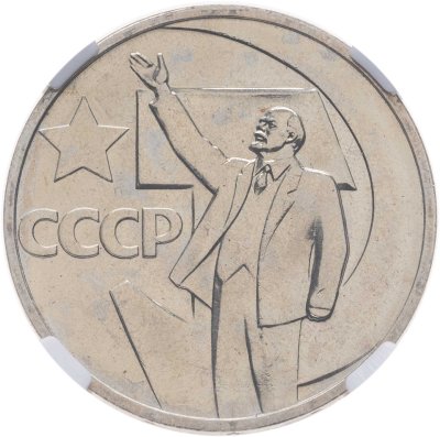 купить 50 копеек 1967 50 лет Советской власти, в слабе ННР MS 66