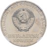 Купить 50 копеек 1967  50 лет Советской власти, в слабе ННР MS 66