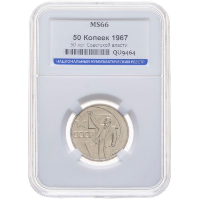 купить 50 копеек 1967 50 лет Советской власти, в слабе ННР MS 66