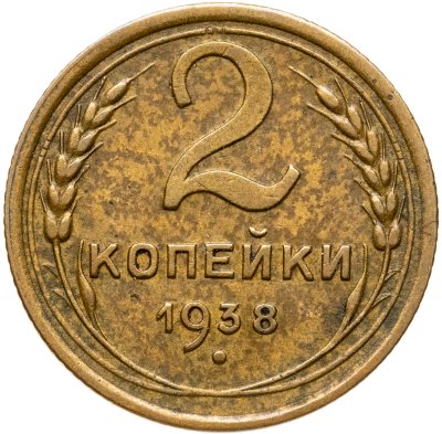 купить 2 копейки 1938