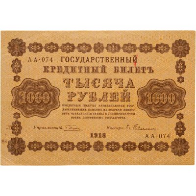 купить 1000 рублей 1918 управляющий Пятаков, кассир Гейльман