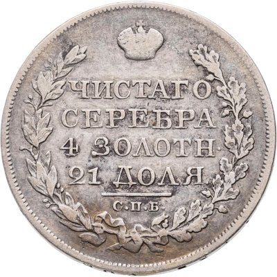 купить 1 рубль 1825 СПБ-ПД