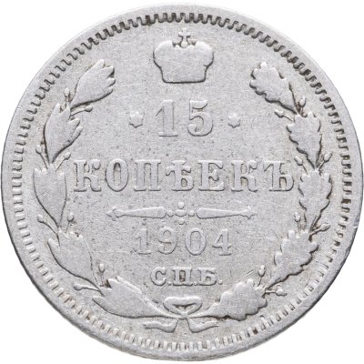 купить 15 копеек 1904 СПБ-АР