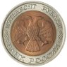 Купить 50 рублей 1992 ЛМД