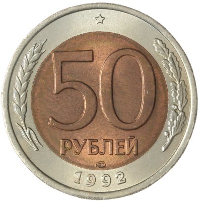 купить 50 рублей 1992 ЛМД