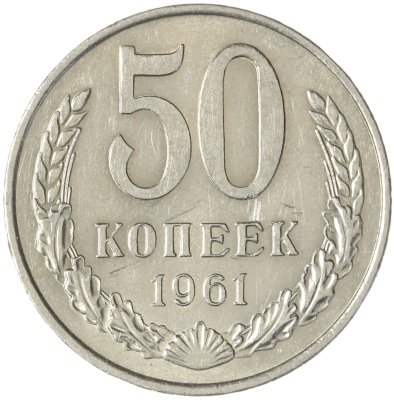 купить 50 копеек 1961