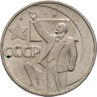 купить 50 копеек 1967 "50 лет Советской власти"