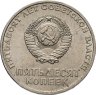 Купить 50 копеек 1967 "50 лет Советской власти"
