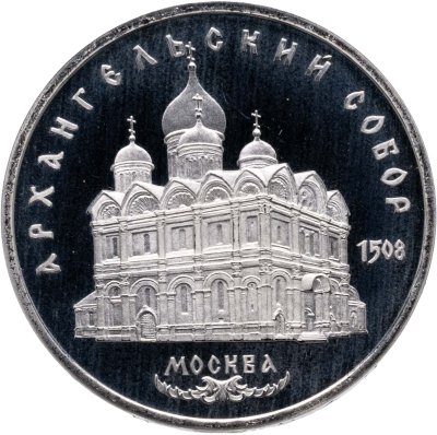 купить 5 рублей 1991 Proof "Архангельский собор в Москве"