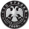 Купить 100 рублей 2009 года ММД денежное обращение Proof