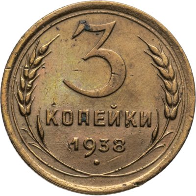купить 3 копейки 1938