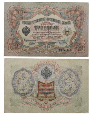 купить 3 рубля 1905 управляющий Шипов, кассир Афанасьев