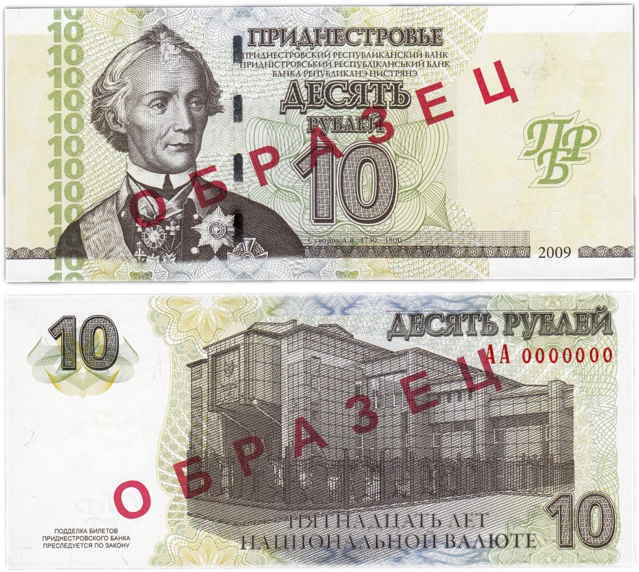 купить Приднестровье 10 рублей 2009 образец