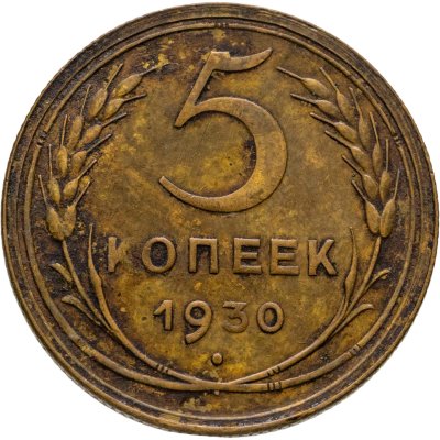 купить 5 копеек 1930
