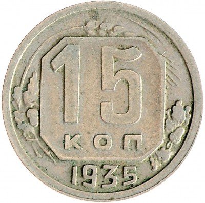Купить 15 копеек 1935