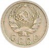 Купить 15 копеек 1935