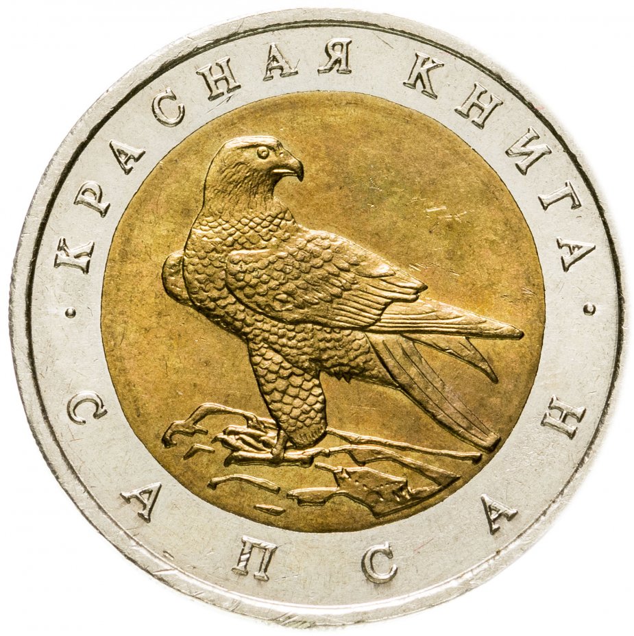 Монета 50 рублей 1994 ЛМД "Красная книга - сапсан" стоимостью 2811 руб.