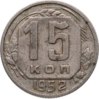 купить 15 копеек 1952