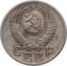 Купить 15 копеек 1952