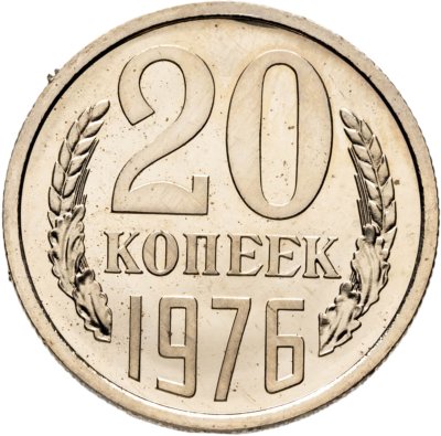 купить 20 копеек 1976 штемпельный блеск