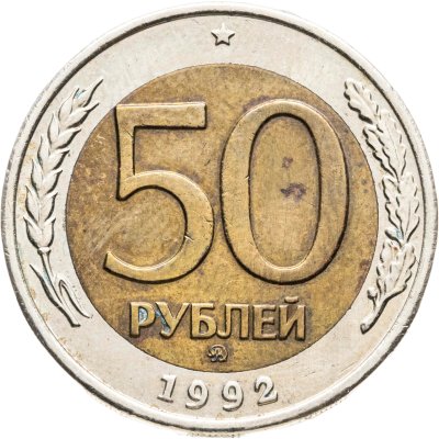 купить 50 рублей 1992 ММД