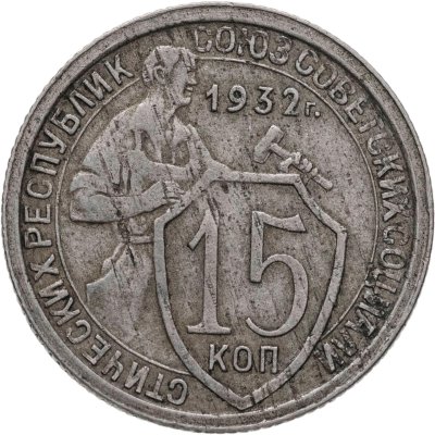 купить 15 копеек 1932