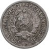 Купить 15 копеек 1932