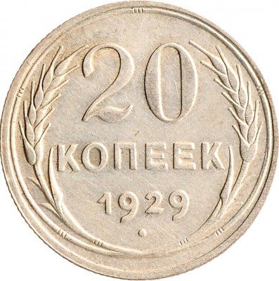Купить 20 копеек 1929