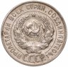 Купить 20 копеек 1925