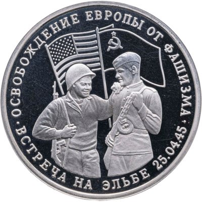 купить 3 рубля 1995 ММД Proof освобождение Европы от фашизма. Встреча на Эльбе