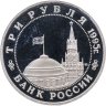 Купить 3 рубля 1995 ММД Proof освобождение Европы от фашизма. Встреча на Эльбе