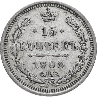 купить 15 копеек 1908 СПБ-ЭБ