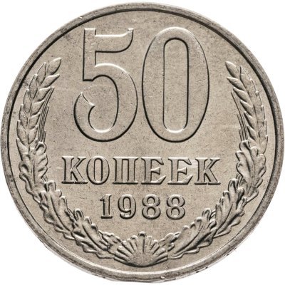 купить 50 копеек 1988
