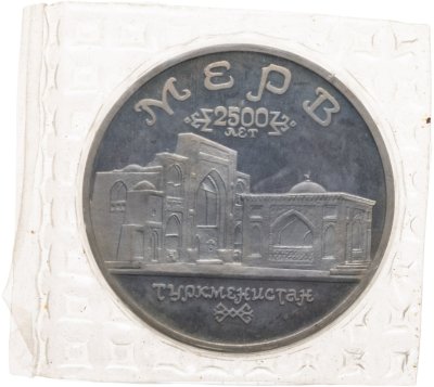 купить 5 рублей 1993 ЛМД Proof Архитектурные памятники древнего Мерва (Республика Туркменистан), в запайке